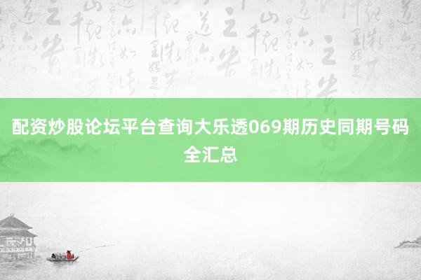配资炒股论坛平台查询大乐透069期历史同期号码全汇总