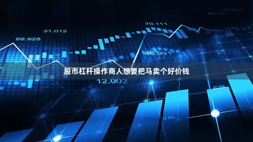 股市杠杆操作商人想要把马卖个好价钱