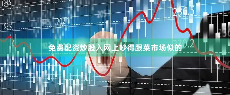免费配资炒股入网上吵得跟菜市场似的