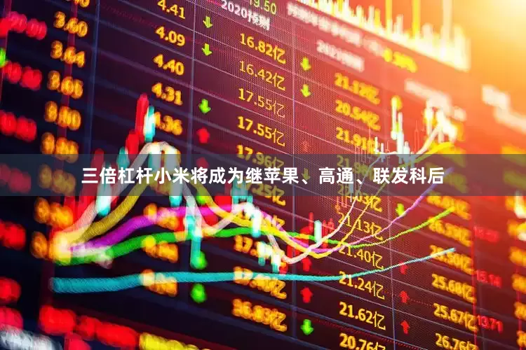 三倍杠杆小米将成为继苹果、高通、联发科后