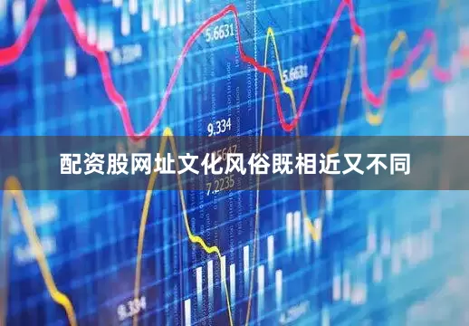 配资股网址文化风俗既相近又不同