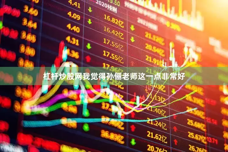 杠杆炒股网我觉得孙俪老师这一点非常好