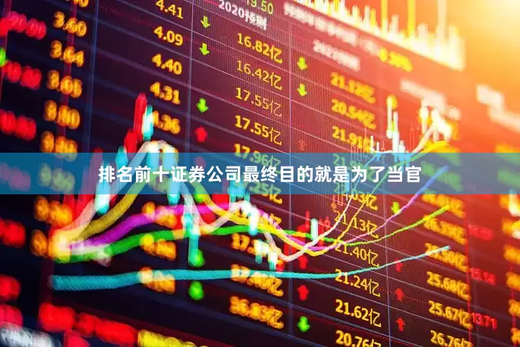 排名前十证券公司最终目的就是为了当官