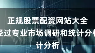 正规股票配资网站大全经过专业市场调研和统计分析