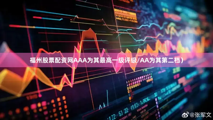 福州股票配资网AAA为其最高一级评级/AA为其第二档）