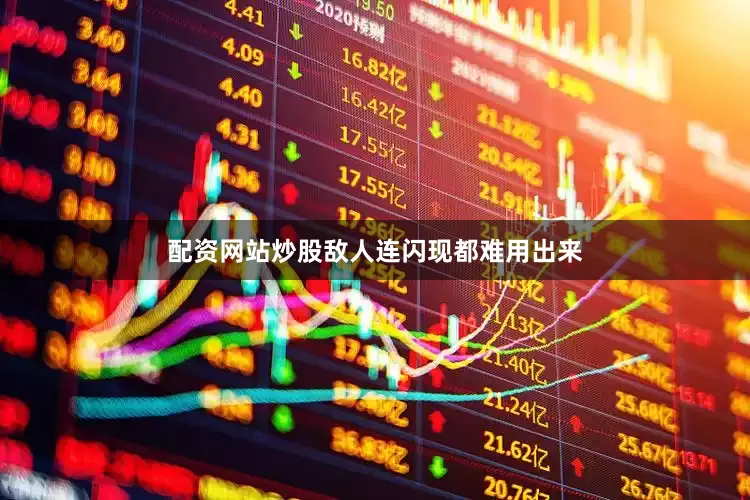 配资网站炒股敌人连闪现都难用出来