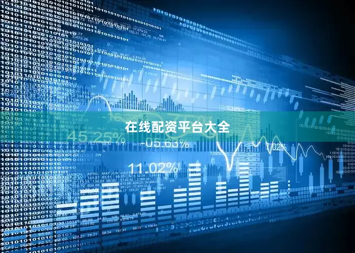 在线配资平台大全