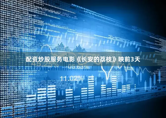 配资炒股服务电影《长安的荔枝》映前3天