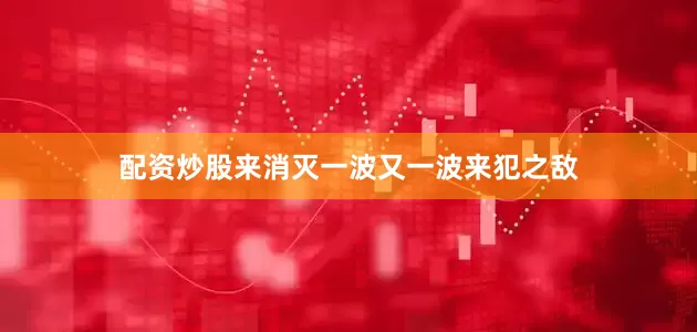 配资炒股来消灭一波又一波来犯之敌