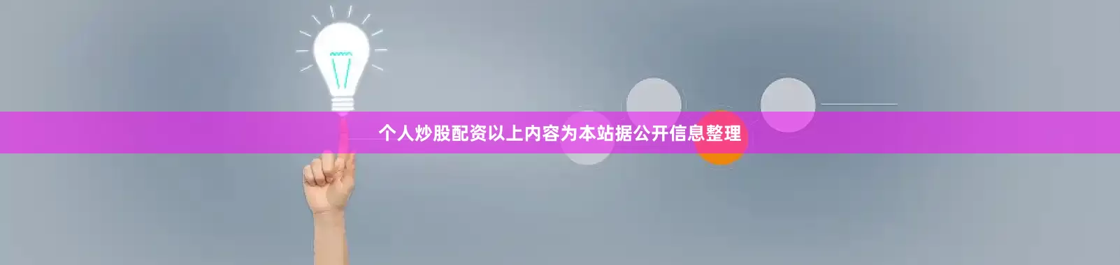 个人炒股配资以上内容为本站据公开信息整理