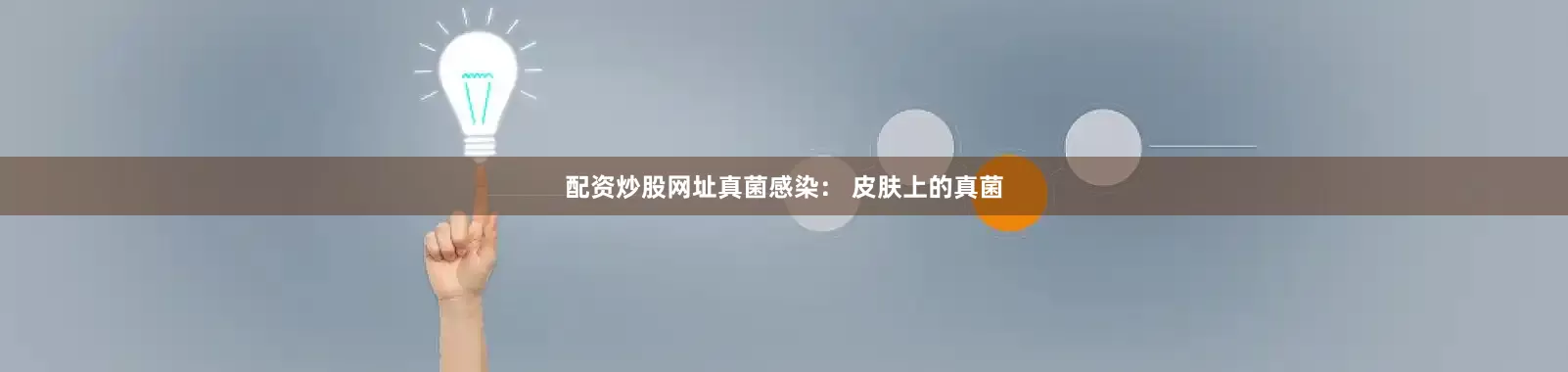配资炒股网址真菌感染： 皮肤上的真菌