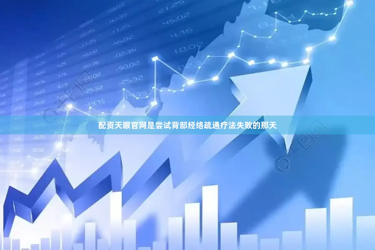 配资天眼官网是尝试背部经络疏通疗法失败的那天
