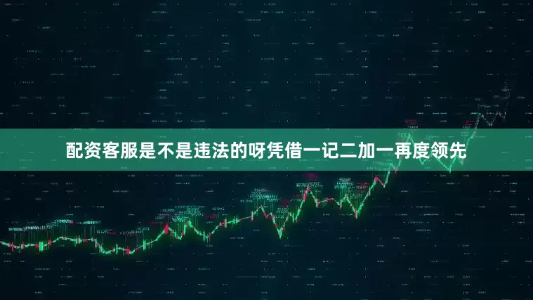 配资客服是不是违法的呀凭借一记二加一再度领先