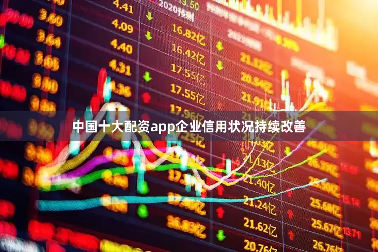 中国十大配资app企业信用状况持续改善