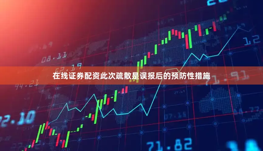 在线证券配资此次疏散是误报后的预防性措施