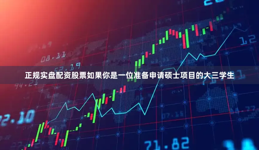 正规实盘配资股票如果你是一位准备申请硕士项目的大三学生