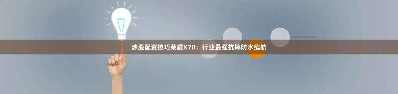 炒股配资技巧荣耀X70：行业最强抗摔防水续航