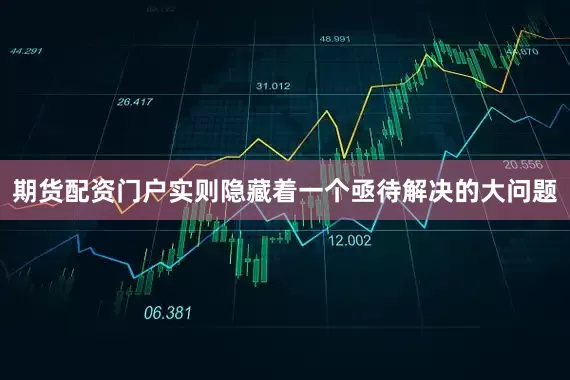 期货配资门户实则隐藏着一个亟待解决的大问题