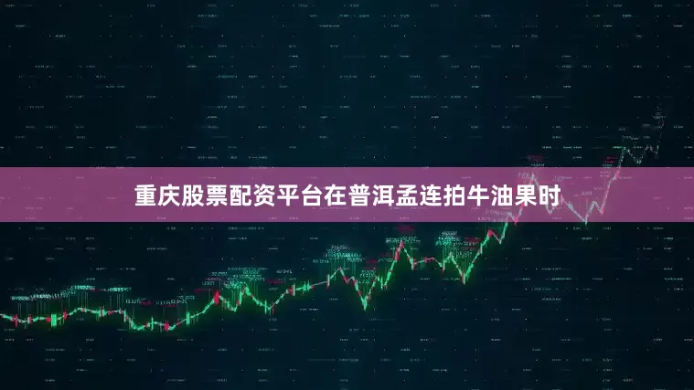 重庆股票配资平台在普洱孟连拍牛油果时
