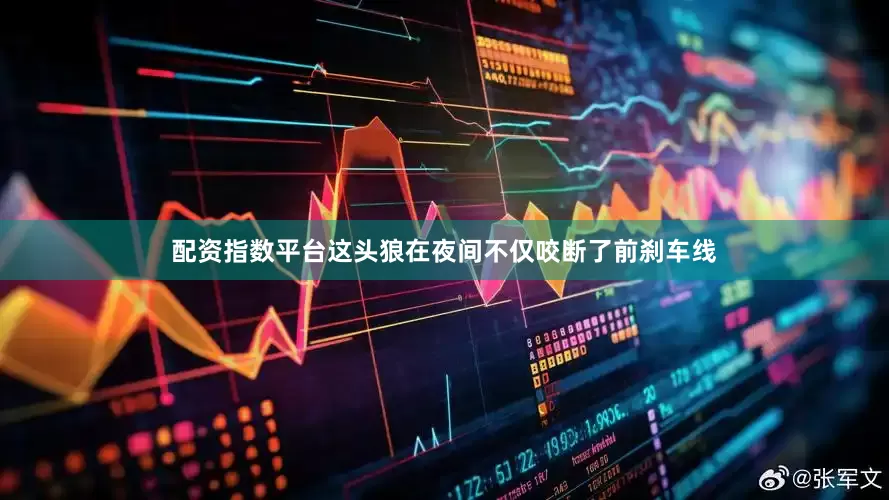 配资指数平台这头狼在夜间不仅咬断了前刹车线