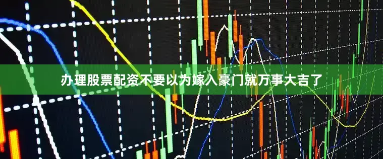 办理股票配资不要以为嫁入豪门就万事大吉了