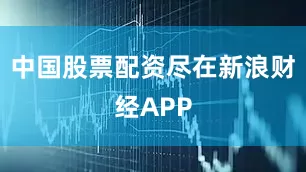 中国股票配资尽在新浪财经APP