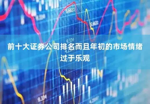 前十大证券公司排名而且年初的市场情绪过于乐观