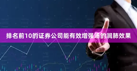 排名前10的证券公司能有效增强汤的润肺效果