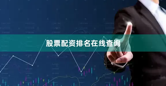 股票配资排名在线查询