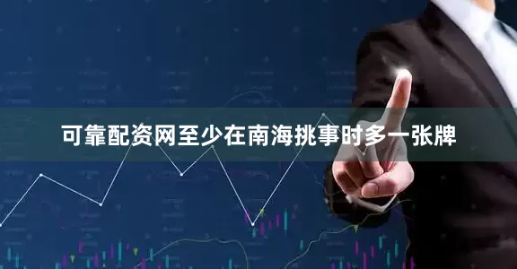 可靠配资网至少在南海挑事时多一张牌