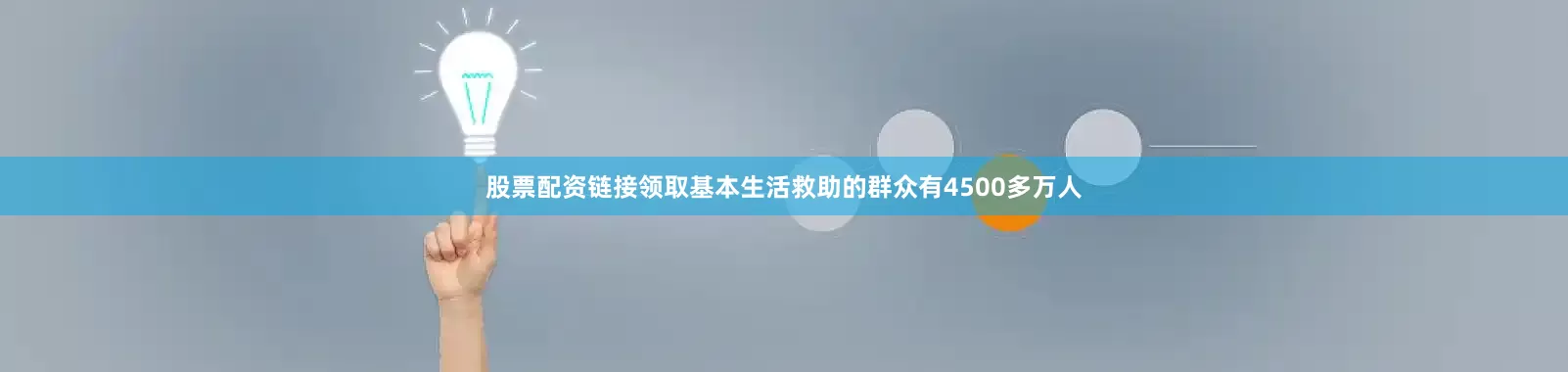 股票配资链接领取基本生活救助的群众有4500多万人