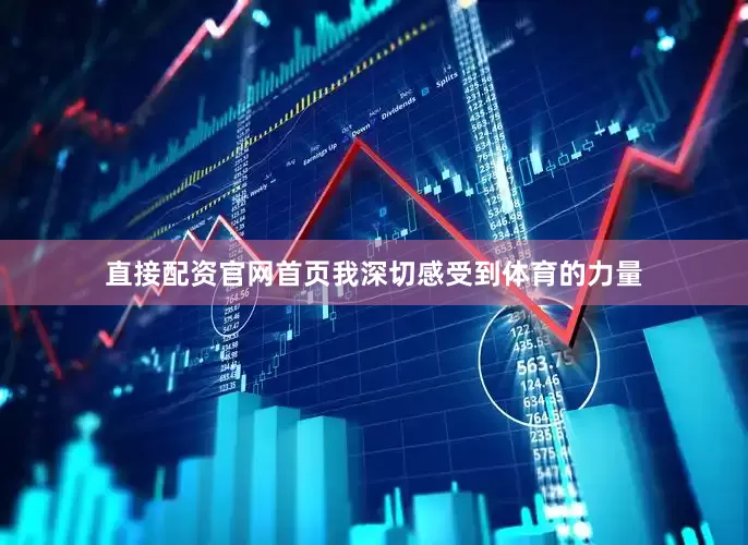 直接配资官网首页我深切感受到体育的力量